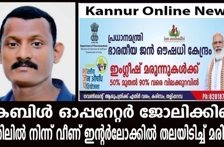 കേബിള്‍ ഓപ്പറേറ്റര്‍ ജോലിക്കിടെ മതിലില്‍ നിന്ന് വീണ് ഇന്റര്‍ലോക്കില്‍ തലയിടിച്ച് മരിച്ചു.