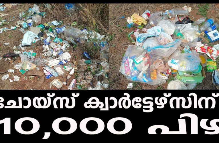 അശാസ്ത്രീയ മാലിന്യ സംസ്‌ക്കരണത്തിന് എളമ്പേരം പാറയില്‍ ക്വാര്‍ട്ടേഴ്‌സിന് 10000 രൂപ പിഴ ചുമത്തി