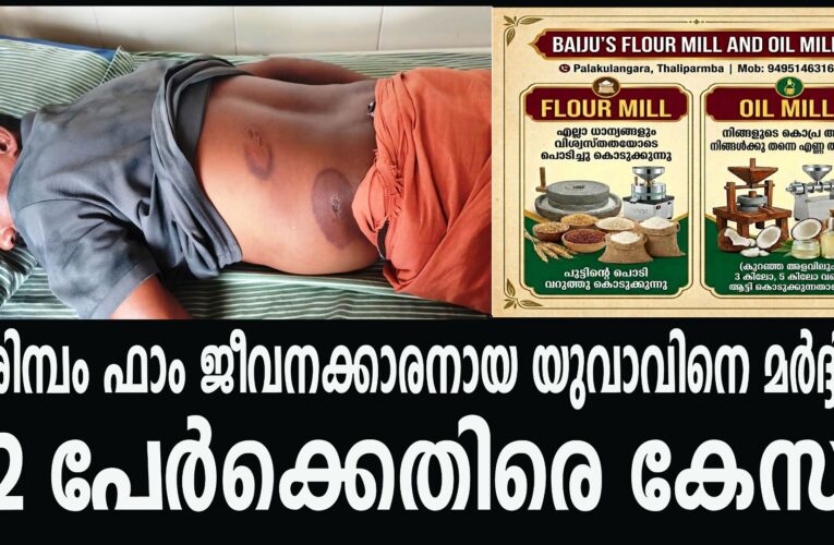 കരിമ്പം ഫാം ജീവനക്കാരനായ യുവാവിനെ മര്‍ദ്ദിച്ച  12 പേര്‍ക്കെതിരെ കേസ്.