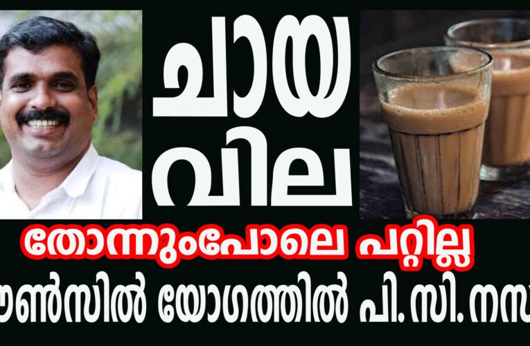 ചായവില തോന്നുംപോലെ പറ്റില്ല കൗണ്‍സില്‍ യോഗത്തില്‍ പി.സി.നസീര്‍