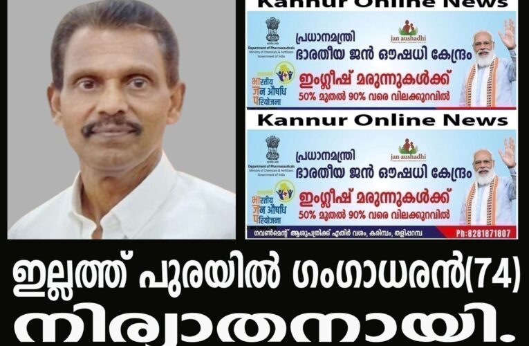 പുളിമ്പറമ്പ് അനുപമത്തിലെ ഇല്ലത്ത് പുരയില്‍ ഗംഗാധരന്‍(74)നിര്യാതനായി.