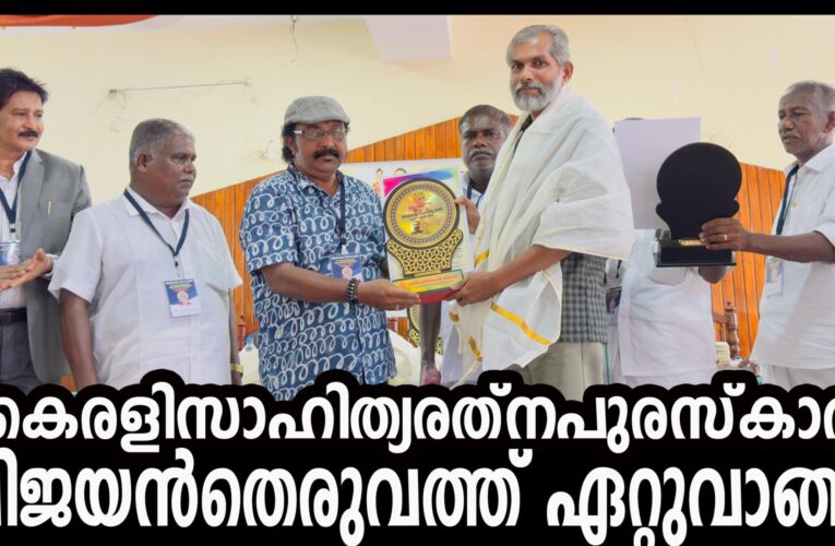 കൈരളിസാഹിത്യരത്നപുരസ്‌കാരം വിജയന്‍തെരുവത്ത് ഏറ്റുവാങ്ങി.