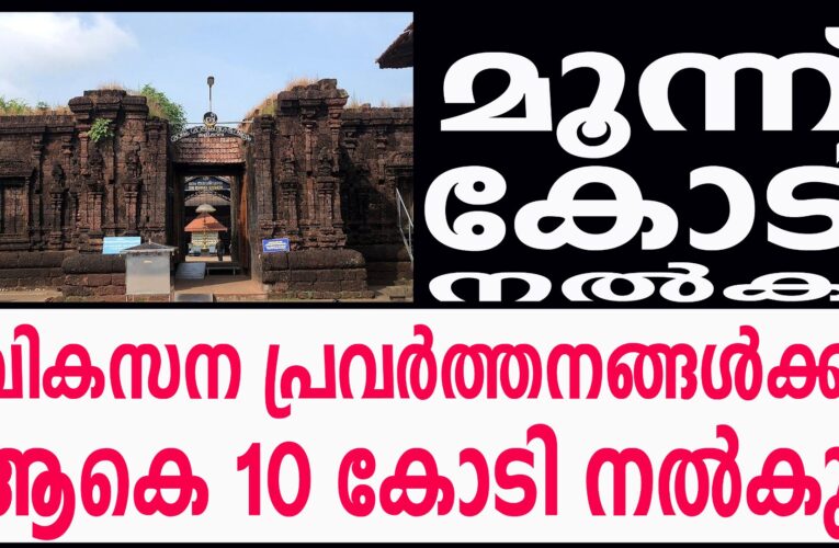 ആനന്ദ് മുകേഷ് അംബാനി തളിപ്പറമ്പ് രാജരാജേശ്വര ക്ഷേത്രത്തില്‍ 10 കോടിയുടെ വികസന പ്രവര്‍ത്തനങ്ങള്‍ നടത്തും.
