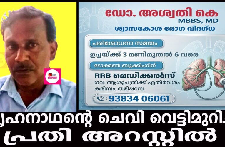 വീട്ടില്‍ അതിക്രമിച്ചു കയറി ഗൃഹനാഥന്റെ ചെവി വെട്ടിമുറിച്ച പ്രതി അറസ്റ്റില്‍.