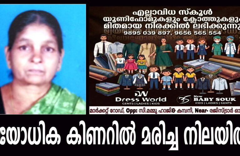 പിലാത്തറയില്‍ വയോധിക കിണറില്‍ മരിച്ച നിലയില്‍.