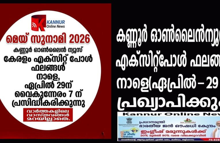 മെയ് സുനാമി-2026 എക്‌സിറ്റ്‌പോള്‍ ഫലപ്രഖ്യാപനം നാളെ(ഏപ്രില്‍-29 ന്) കണ്ണൂര്‍ ഓണ്‍ലൈന്‍ ന്യൂസില്‍