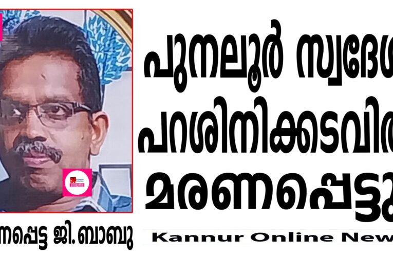 കൊല്ലം പുനലൂര്‍ സ്വദേശി പറശിനിക്കടവില്‍ മരണപ്പെട്ടു.