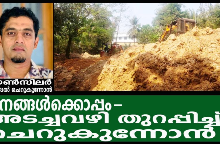 ജനങ്ങള്‍ക്കൊപ്പമുണ്ട്–കറപ്പക്കുണ്ടില്‍ അടച്ചവഴി തുറപ്പിച്ച് കൗണ്‍സിലര്‍ ചെറുകുന്നോന്‍