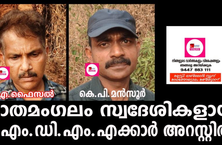 എം.ഡി.എം.എക്കാരായ രണ്ട് മാതമംഗലം സ്വദേശികള്‍ അറസ്റ്റില്‍