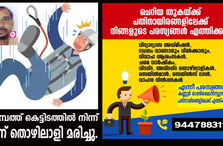 കരിമ്പത്ത് കെട്ടിടത്തില്‍ നിന്ന് വീണ് തൊഴിലാളി മരിച്ചു.