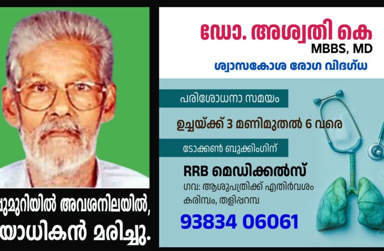 കിടപ്പുമുറിയില്‍ അവശനിലയില്‍ കണ്ട വയോധികന്‍ ചികില്‍സക്കിടെ മരിച്ചു.