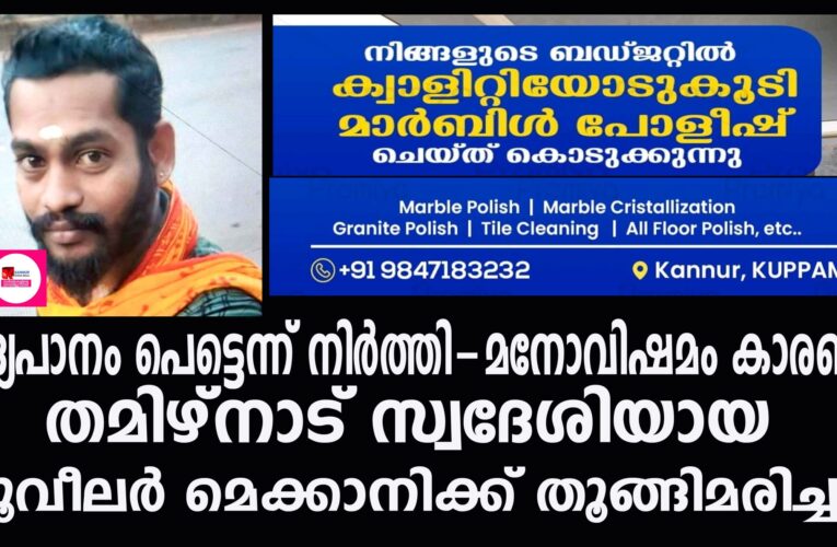 മദ്യപാനം പെട്ടെന്ന് നിര്‍ത്തി-മനോവിഷമം കാരണം  ടൂവീലര്‍ മെക്കാനിക്ക് തൂങ്ങിമരിച്ചു.