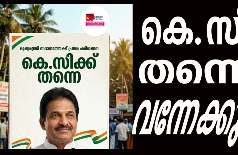 കേരള മുഖ്യമന്ത്രിയായി കെ.സി.വേണുഗോപാല്‍ തന്നെ വന്നേക്കും