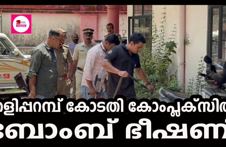 തളിപ്പറമ്പ് കോടതി കോംപ്ലക്‌സില്‍  ബോംബ് ഭീഷണി