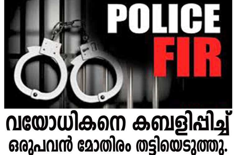 വയോധികനെ മദ്യലഹരിയില്‍ വീഴ്ത്തി ഒരു പവന്‍ സ്വര്‍ണമോതിരം തട്ടിയെടുത്തതായി പരാതി.