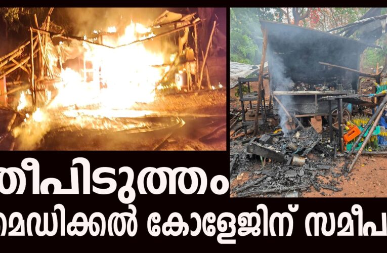 മെഡിക്കല്‍ കോളേജിന് സമീപം തീപിടുത്തംപെട്ടിക്കടയും ലോട്ടറിസ്റ്റാളും കത്തിനശിച്ചു.