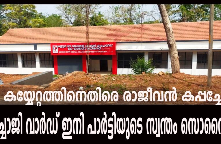 ചാച്ചാജി വാര്‍ഡ് ഇനി പാര്‍ട്ടിയുടെ സ്വന്തം സൊസൈറ്റി ഓഫീസ് -കയ്യേറ്റത്തിനെതിരെ രാജീവന്‍ കപ്പച്ചേരി