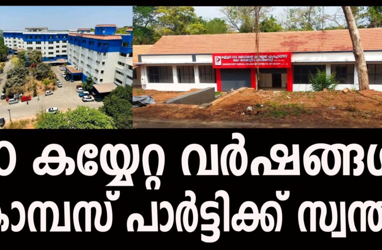 10 കയ്യേറ്റ വര്‍ഷങ്ങള്‍-മെഡിക്കല്‍ കോളേജ് കാമ്പസ് പാര്‍ട്ടിക്ക് സ്വന്തം