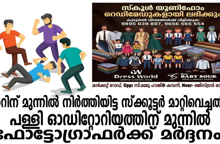 ഫോട്ടോഗ്രാഫര്‍ക്ക് മര്‍ദ്ദനം, കാറിന് മുന്നില്‍ നിര്‍ത്തിയിട്ട സ്‌ക്കൂട്ടര്‍ മാറ്റിവെച്ചതിന്