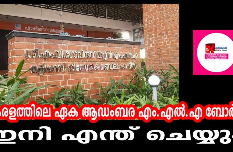 കേരളത്തിലെ ഏക ആഡംബര എം.എല്‍.എ ബോര്‍ഡ്-ഇനി എന്ത് ചെയ്യും