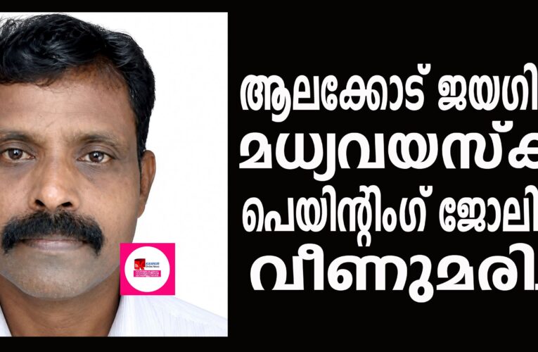 ആലക്കോട് ജയഗിരിയില്‍ മധ്യവയസ്‌ക്കന്‍ പെയിന്റിംഗ് ജോലിക്കിടെ വീണുമരിച്ചു.
