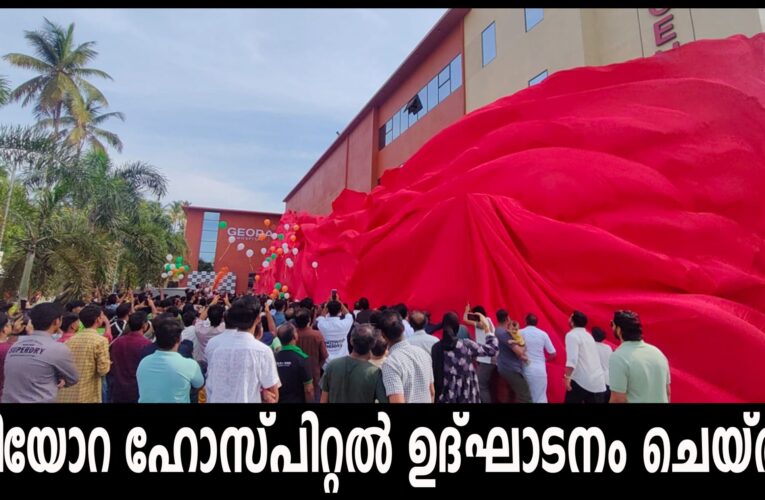 ജിയോറ ഹോസ്പിറ്റല്‍ ഉദ്ഘാടനം ചെയ്തു.