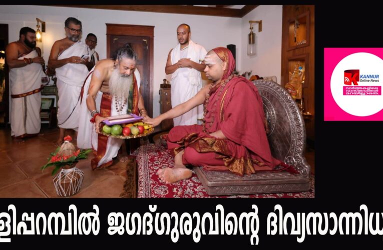 തളിപ്പറമ്പില്‍ ജഗദ്ഗുരുവിന്റെ ദിവ്യസാന്നിധ്യം നീലകണ്ഠ അബോഡ് അനുഗ്രഹഭരിതമായി