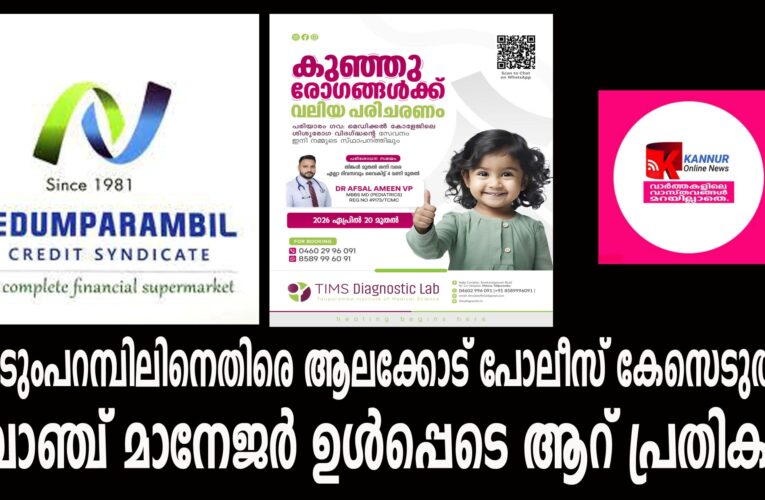 നെടുംപറമ്പിലിനെതിരെ ആലക്കോട് പോലീസ് കേസെടുത്തു. ബ്രാഞ്ച് മാനേജര്‍ ഉള്‍പ്പെടെ ആറ് പ്രതികള്‍