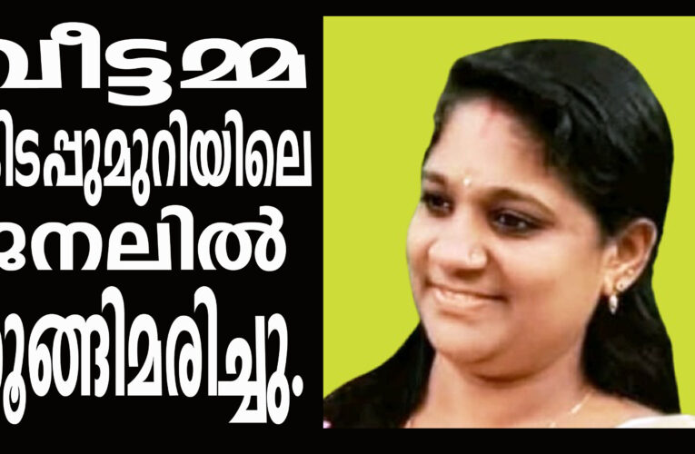 വീട്ടമ്മ കിടപ്പുമുറിയിലെ ജനലില്‍ തൂങ്ങിമരിച്ചു.