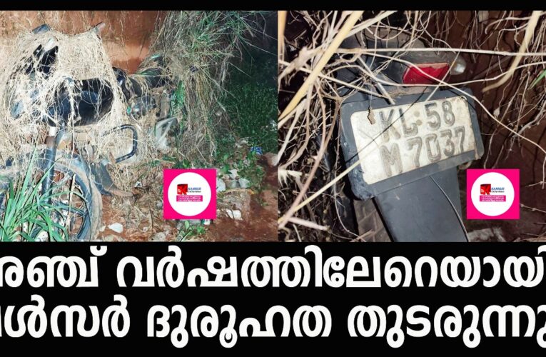 അഞ്ചുവര്‍ഷത്തിലേറെയായി നിര്‍ത്തിയിട്ട ബൈക്ക്-ദുരൂഹത തുടരുന്നു.