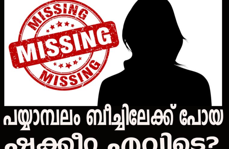പയ്യാമ്പലം ബീച്ചിലേക്ക് പോയ ഷക്കീറ എവിടെ?