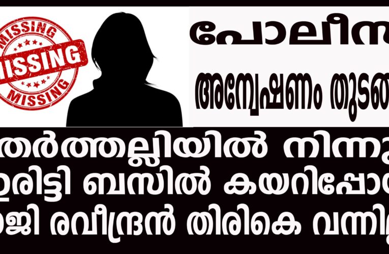 രാജി രവീന്ദ്രന്‍ തിരികെ വന്നില്ല, പോലീസ് അന്വേഷണം തുടങ്ങി.
