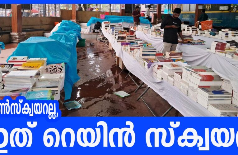 ടൗണ്‍സ്‌ക്വയറല്ല, ഇത് റെയിന്‍ സ്‌ക്വയര്‍-ഡി.സി.ബുക്‌സിന് പണികിട്ടി.