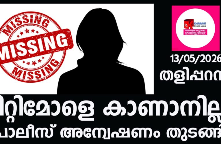 റിറ്റിമോളെ കാണാനില്ല; പോലീസ് അന്വേഷണം തുടങ്ങി.