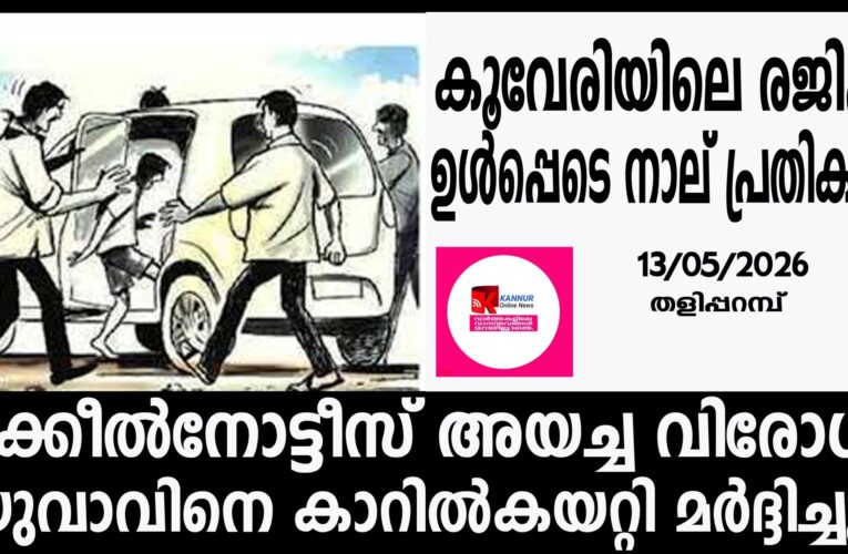 വക്കീല്‍നോട്ടീസ് അയച്ച വിരോധത്തിന് യുവാവിനെ കാറില്‍ തട്ടിക്കൊണ്ടുപോയി മര്‍ദ്ദിച്ചു, നാലുപേര്‍ക്കെതിരെ കേസ്.