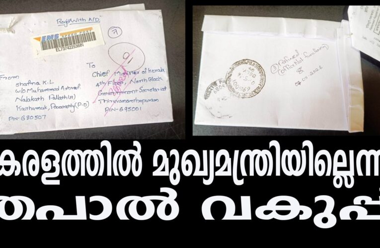കേരളത്തില്‍ മുഖ്യമന്ത്രിയില്ലെന്ന് തപാല്‍ വകുപ്പ്,  പരാതികത്ത് തിരിച്ചയച്ചു.