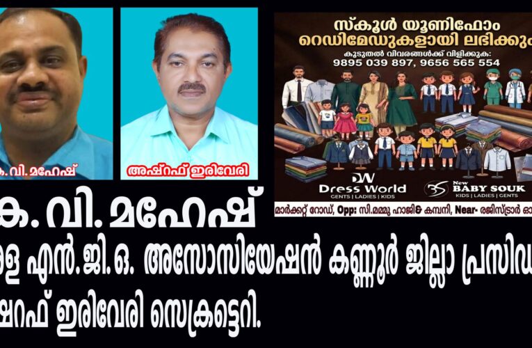കെ.വി.മഹേഷ് കേരള എന്‍.ജി.ഒ. അസോസിയേഷന്‍ കണ്ണൂര്‍ ജില്ലാ പ്രസിഡന്റ്, അഷറഫ് ഇരിവേരി സെക്രട്ടെറി.