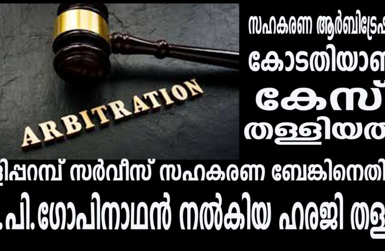 തളിപ്പറമ്പ് സര്‍വീസ് സഹകരണ ബാങ്കിനെതിരെ ബാങ്കിന്റെ ബ്രാഞ്ച് മാനേജരായിരുന്ന വി.പി.ഗോപിനാഥന്‍ നല്‍കിയ കേസ് തള്ളി.