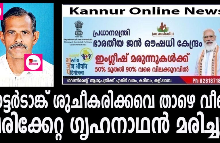 വാട്ടര്‍ടാങ്ക് വൃത്തിയാക്കവെ താഴെ വീണ് പരിക്കേറ്റ ഗൃഹനാഥന്‍ മരിച്ചു.