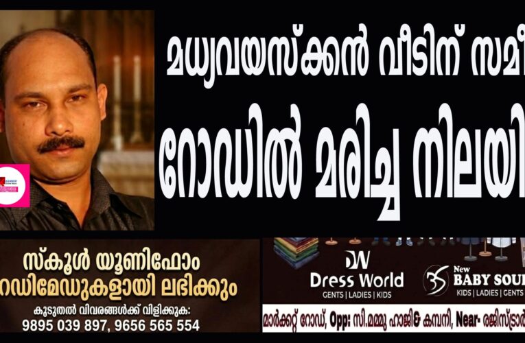 മധ്യവയസ്‌ക്കന്‍ വീടിന് സമീപം റോഡില്‍ മരിച്ച നിലയില്‍