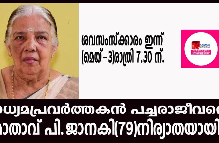 മാധ്യമപ്രവര്‍ത്തകന്‍ പച്ചരാജീവന്റെ മാതാവ് പി.ജാനകി(79)നിര്യാതയായി.