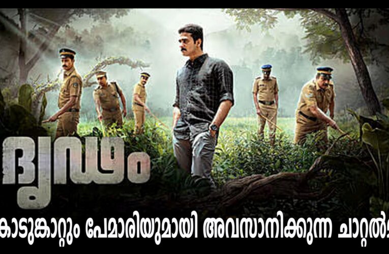 ദൃഡം-ശാന്തമായി കിനിഞ്ഞുപെയ്ത മഴ ആര്‍ത്തലച്ച് പേമാരിയായി പെയ്തു തിമിര്‍ക്കുന്ന ഞെട്ടിക്കുന്ന അനുഭവം.