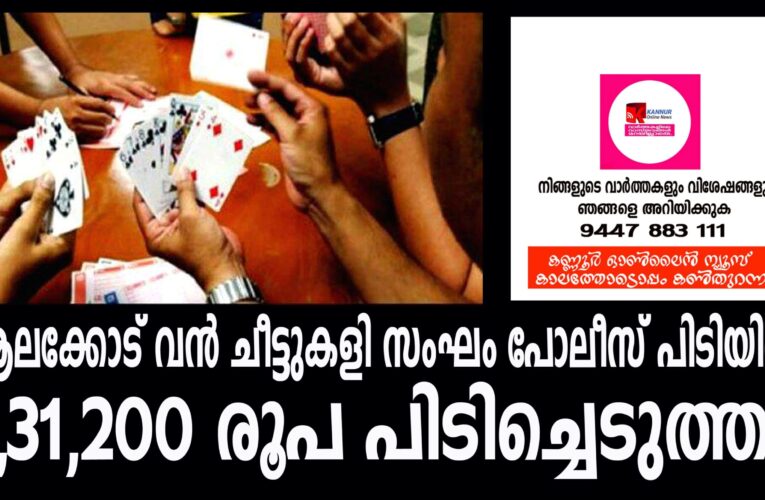 ആലക്കോട് വന്‍ ചീട്ടുകളി സംഘം പോലീസ് പിടിയില്‍, 1,31,200 രൂപ പിടിച്ചെടുത്തു.