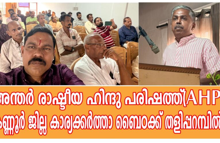 അന്തര്‍ രാഷ്ടീയ ഹിന്ദു പരിഷത്ത്(AHP) കണ്ണൂര്‍ ജില്ല കാര്യക്കര്‍ത്താ ബൈഠക്ക്