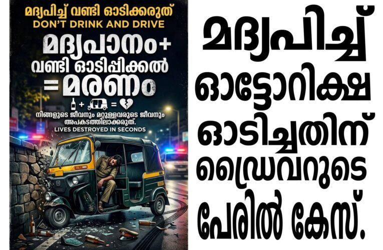 മദ്യപിച്ച് ഓട്ടോറിക്ഷ ഓടിച്ചതിന് ഡ്രൈവറുടെ പേരില്‍ കേസ്.