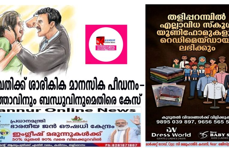 യുവതിക്ക് ശാരീകിക മാനസിക പീഡനം- ഭര്‍ത്താവിനും ബന്ധുവിനുമെതിരെ കേസ്‌
