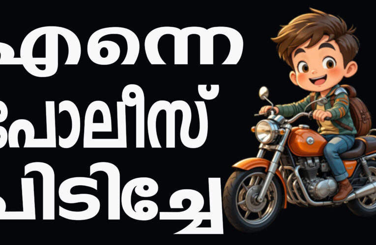 ബൈക്കോടിച്ച് കുട്ടി, ആര്‍.സി ഉടമക്കെതിരെ പോലീസ് കേസ്