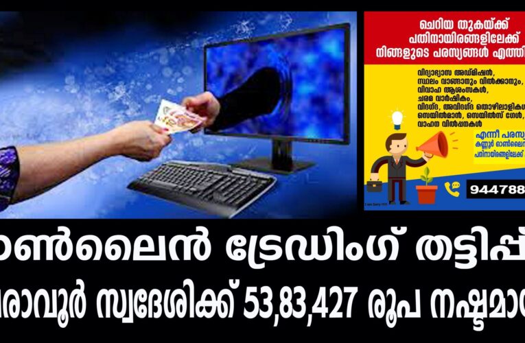 ഓണ്‍ലൈന്‍ ട്രേഡിംഗ് തട്ടിപ്പ്-പേരാവൂര്‍ സ്വദേശിക്ക് 53,83,427 രൂപ നഷ്ടമായി.