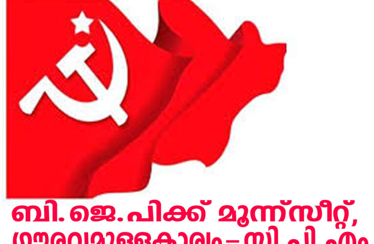 കേരള നിയമസഭയില്‍ ബിജെപിക്ക് 3 സീറ്റ് നേടാനായി എന്നത് ഗൗരവമുള്ള കാര്യം-സി.പി.എം