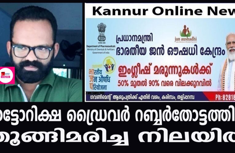 ഓട്ടോറിക്ഷ ഡ്രൈവര്‍ റബ്ബര്‍തോട്ടത്തില്‍ തൂങ്ങിമരിച്ച നിലയില്‍